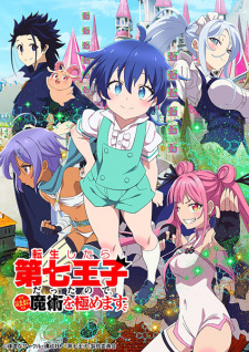 Tensei Shitara dai Nana Ouji dattanode Kimamani Majutsu wo Kiwamemasu พอได้เกิดใหม่เป็นองค์ชายลำดับที่เจ็ด ก็เพื่อเรียนเวทย์ให้สนุก ซับไทย