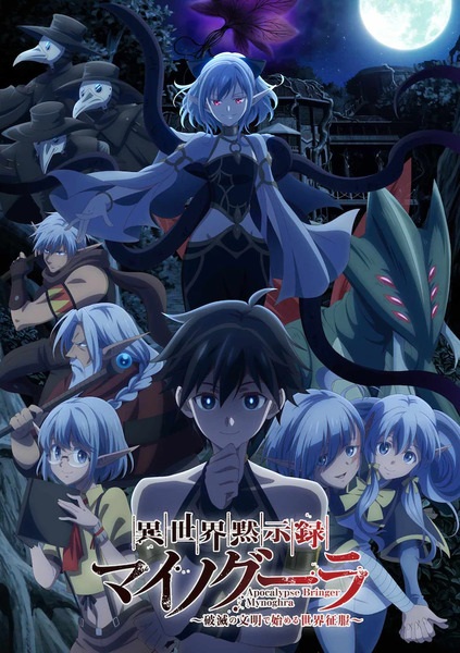 Isekai Mokushiroku Mynoghra ไมนอกรา บันทึกวันอวสาน พากย์ไทย